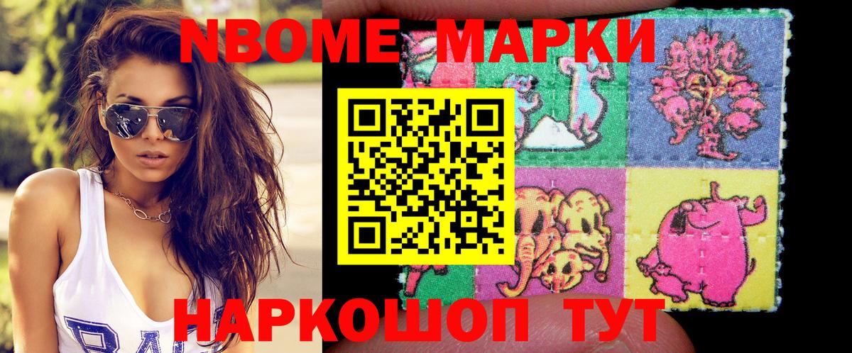 Марки NBOMe 1,5мг Тавда